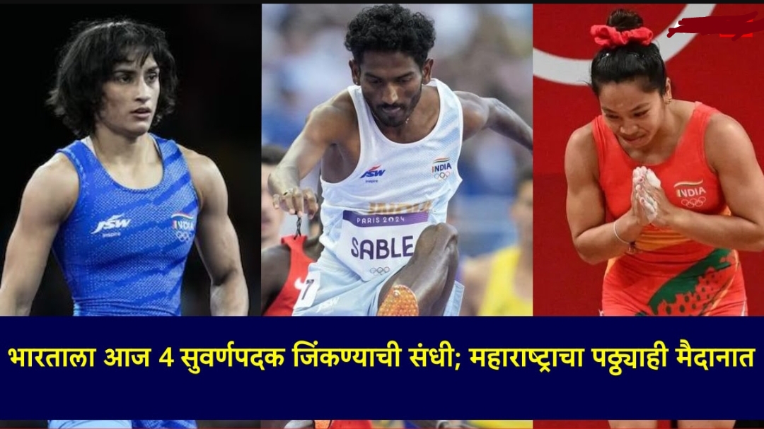 Paris Olympics 2024: भारत के पास 4 गोल्ड मेडल जीतने का मौका;  महाराष्ट्र पथ्य भी मैदान में, देखें आज का पूरा शेड्यूल